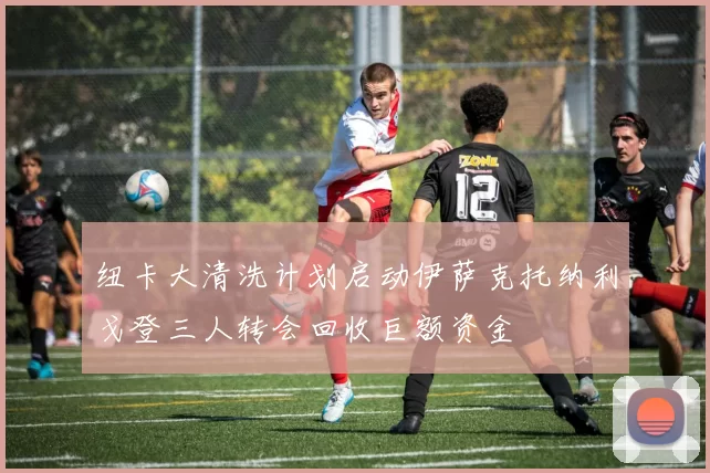 纽卡大清洗计划启动伊萨克托纳利戈登三人转会回收巨额资金