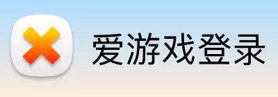 爱游戏登录 Logo